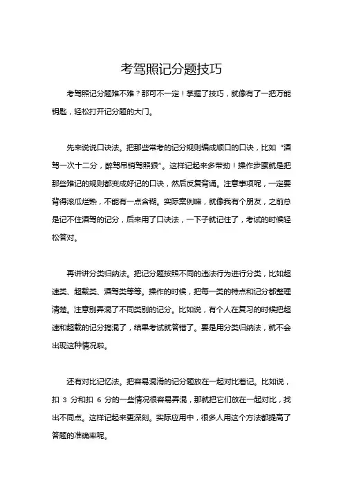 考驾照记分题技巧