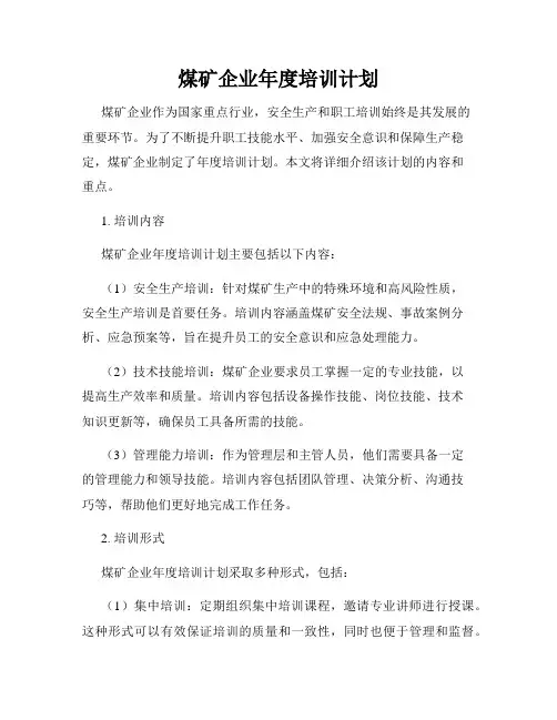 煤矿企业年度培训计划
