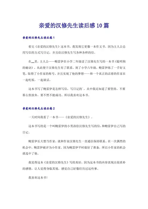 亲爱的汉修先生读后感10篇