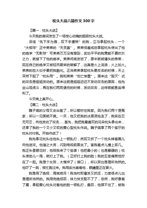 枕头大战六篇作文300字
