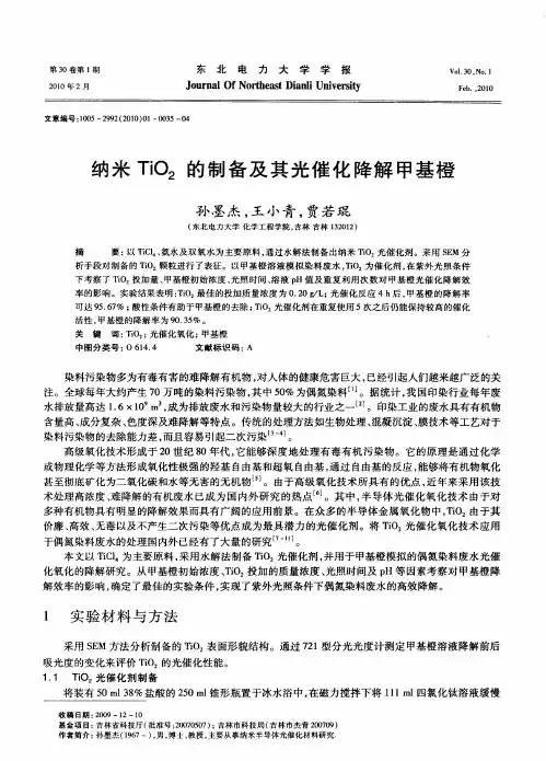 纳米TiO2的制备及其光催化降解甲基橙