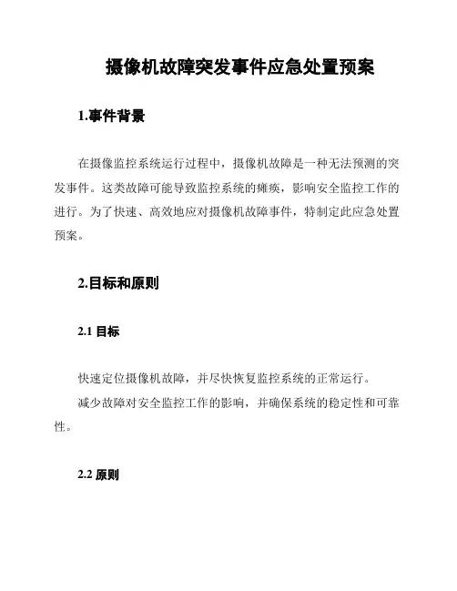 摄像机故障突发事件应急处置预案