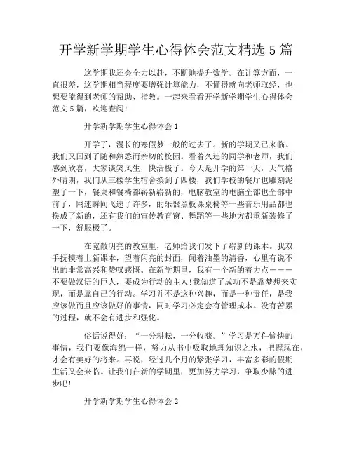 开学新学期学生心得体会范文精选5篇
