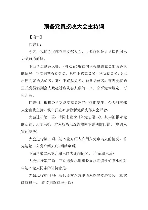 预备党员接收大会主持词