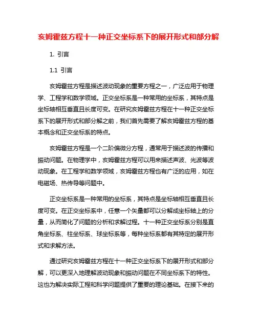 亥姆霍兹方程十一种正交坐标系下的展开形式和部分解