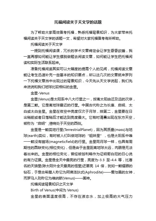 托福阅读关于天文学的话题