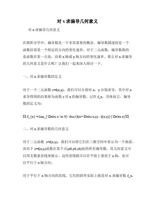 对x求偏导几何意义