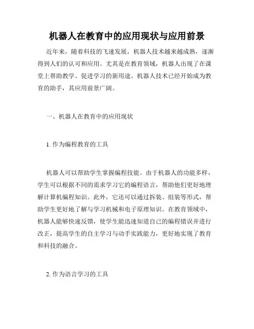 机器人在教育中的应用现状与应用前景