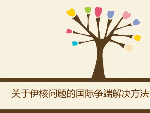 伊核问题的国际争端解决方法