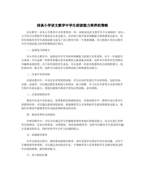 浅谈小学语文教学中学生朗读能力培养的策略