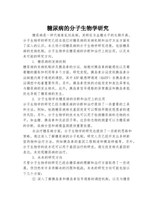 糖尿病的分子生物学研究