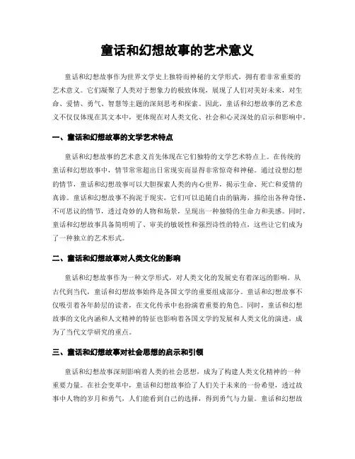 童话和幻想故事的艺术意义