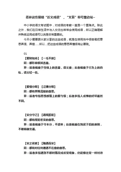恶补这些易错“近义成语”，“文盲”称号靠边站~