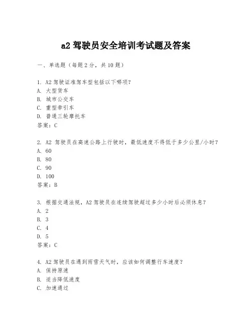 a2驾驶员安全培训考试题及答案