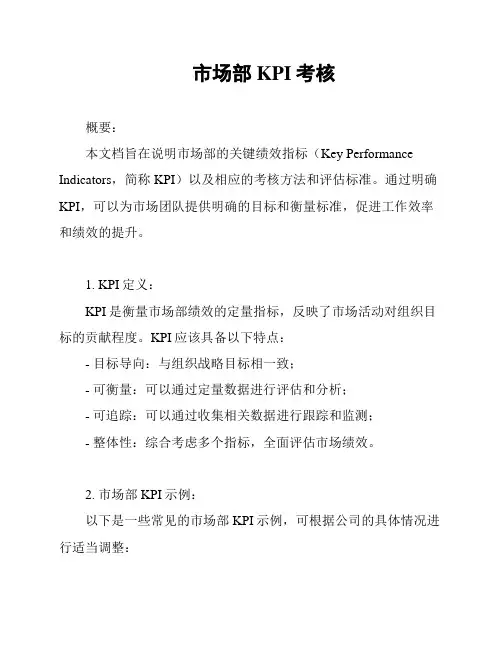 市场部KPI考核