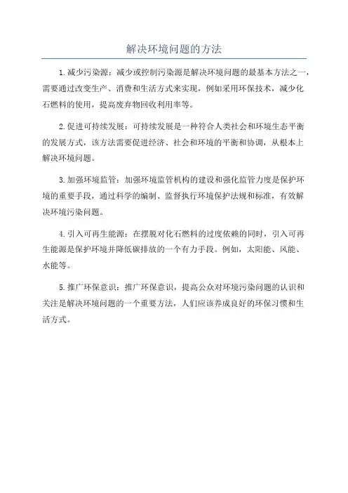 解决环境问题的方法