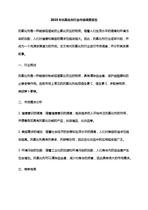 2023年抗氧化剂行业市场调查报告