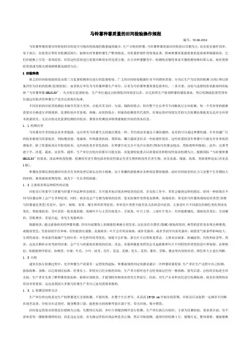 马铃薯种薯质量的田间检验操作规程