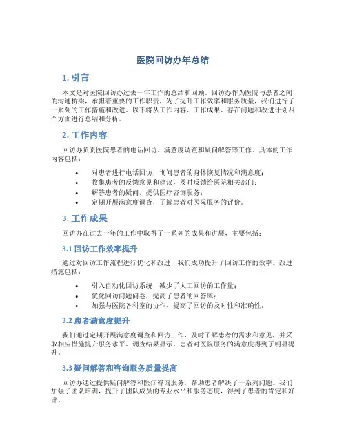医院回访办年总结