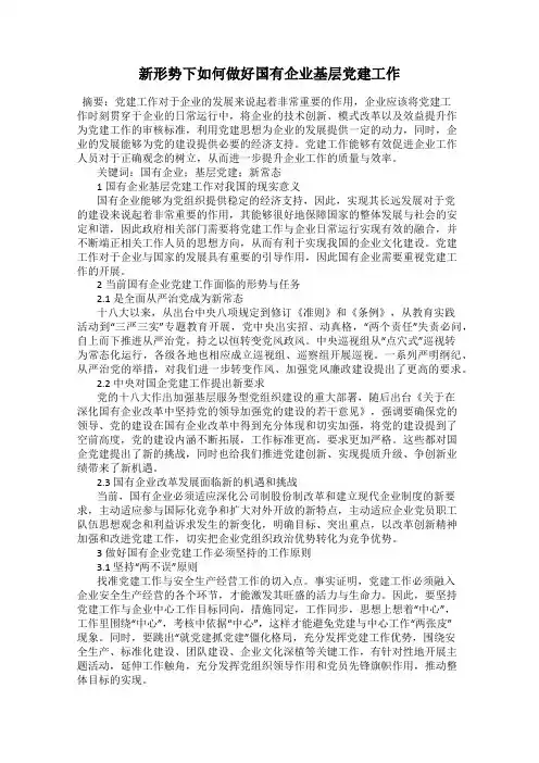 新形势下如何做好国有企业基层党建工作
