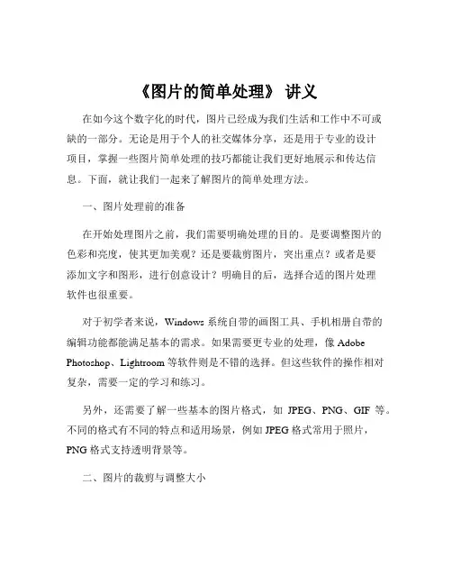 《图片的简单处理》 讲义