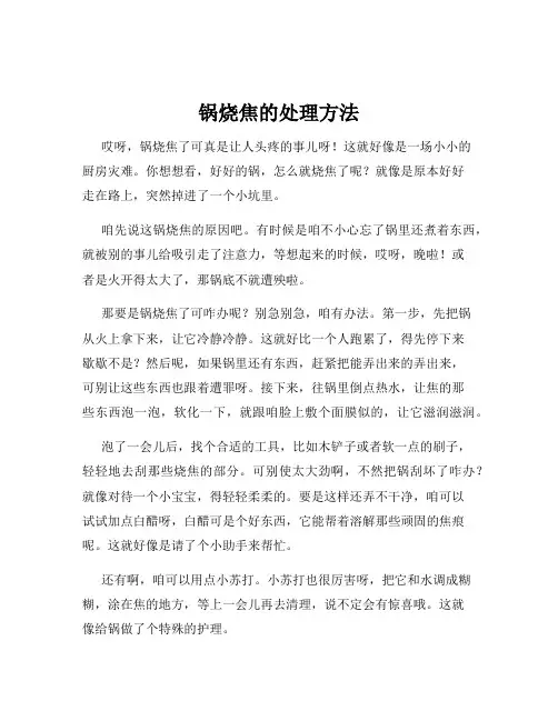 锅烧焦的处理方法