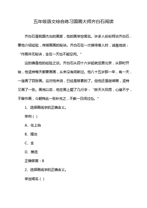 五年级语文综合练习国画大师齐白石阅读