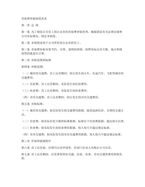 差旅费补贴制度范本