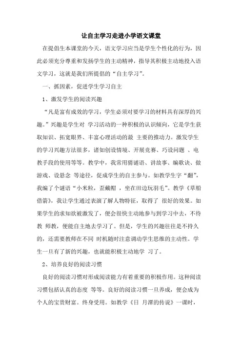 让自主学习走进小学语文课堂[论文]