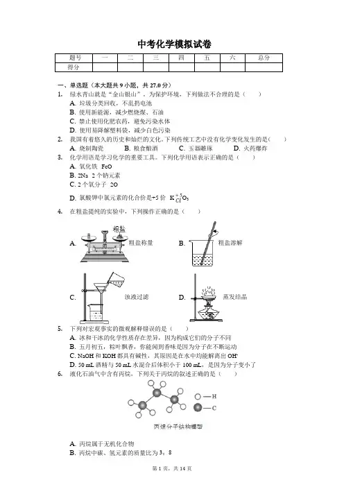 2020年福建省福州中考化学模拟试卷含答案