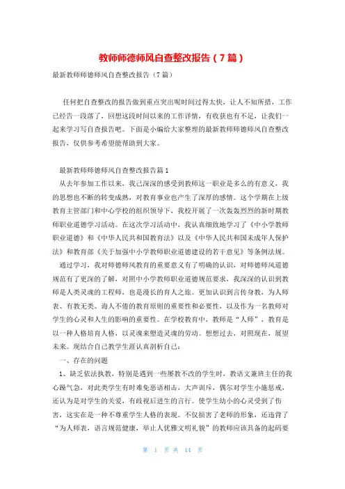 教师师德师风自查整改报告(7篇)