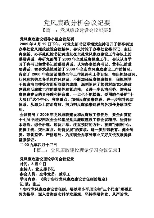 风作文之党风廉政分析会议纪要