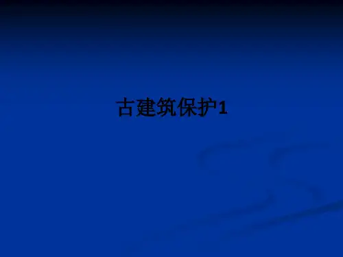 古建筑保护1ppt课件