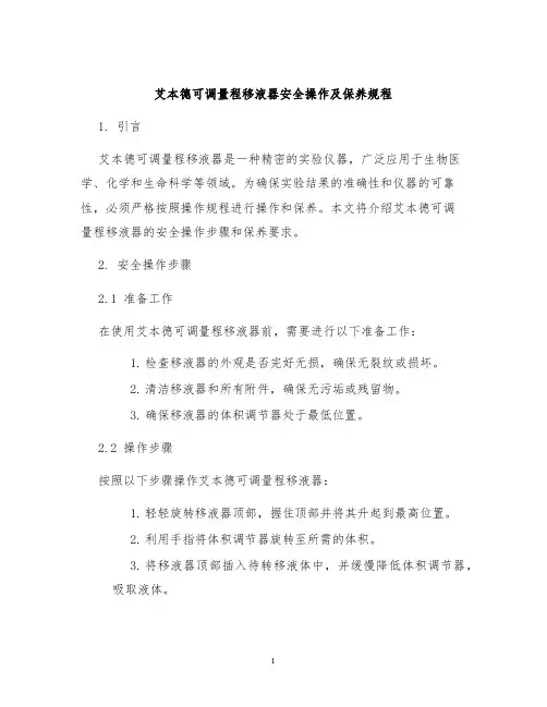 艾本德可调量程移液器安全操作及保养规程