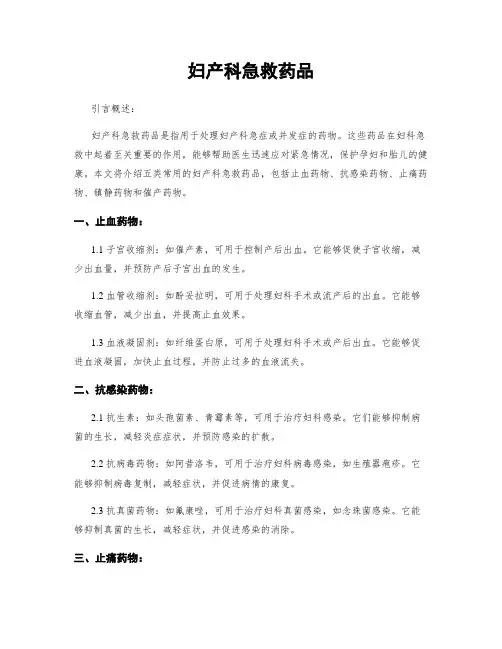 妇产科急救药品