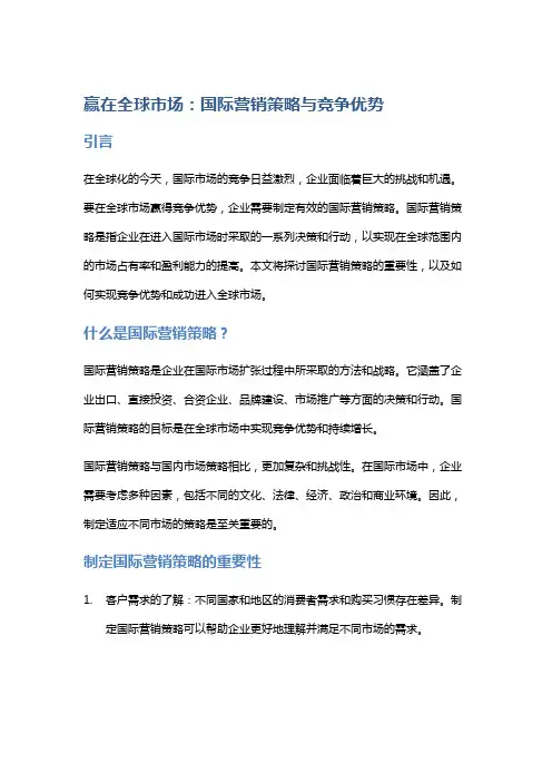 赢在全球市场：国际营销策略与竞争优势