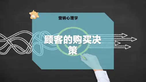 顾客的购买决策