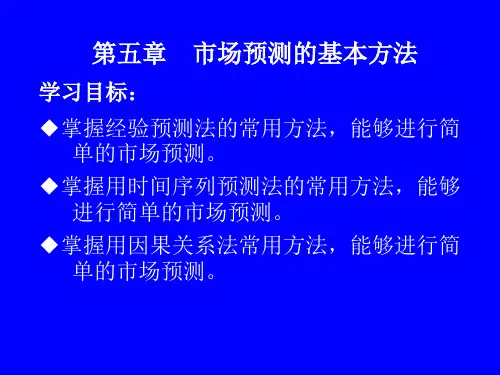 第五章 市场预测的基本方法
