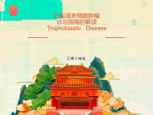 滋养细胞疾病诊治指南的解读