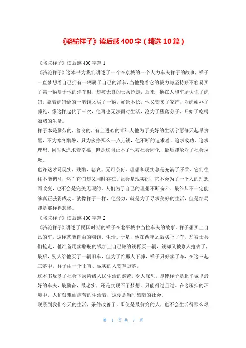 《骆驼祥子》读后感400字(精选10篇)