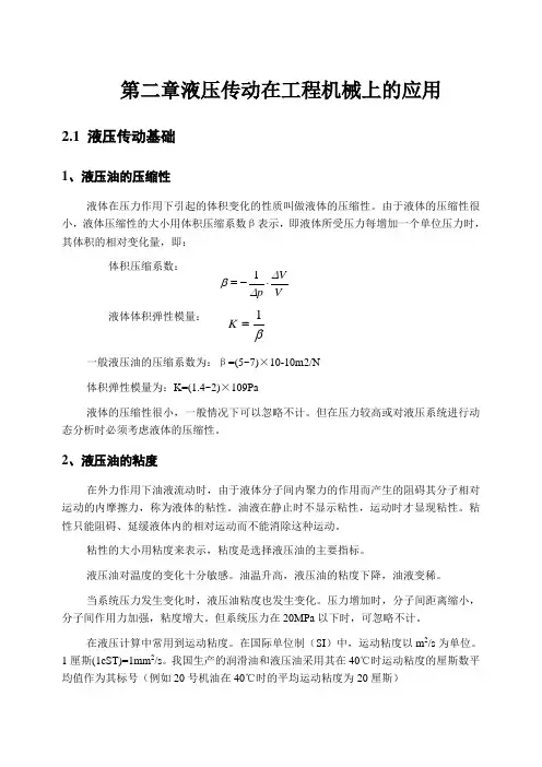第二章 液压传动在工程机械上的应用