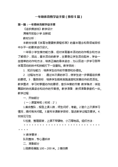 一年级体育教学徒手操（推荐5篇）
