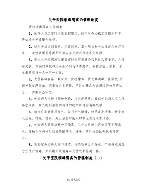 关于医院消毒隔离的管理制度(五篇)