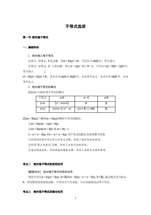 高中数学知识点总结(不等式选讲 第一节 绝对值不等式)