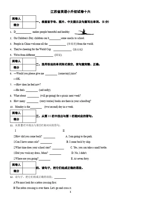 江苏省英语小升初试卷及答案十六