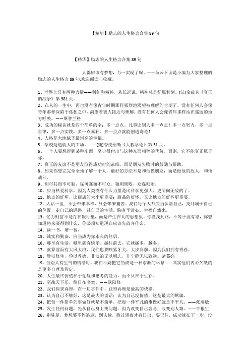 【精华】励志的人生格言合集89句