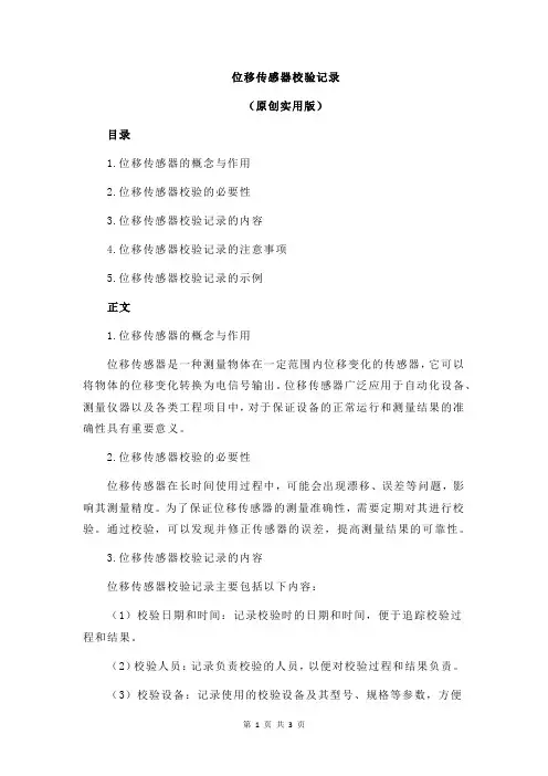 位移传感器校验记录