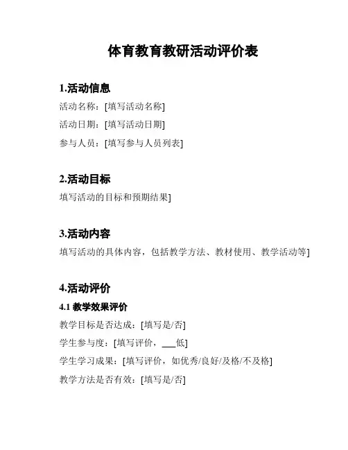 体育教育教研活动评价表