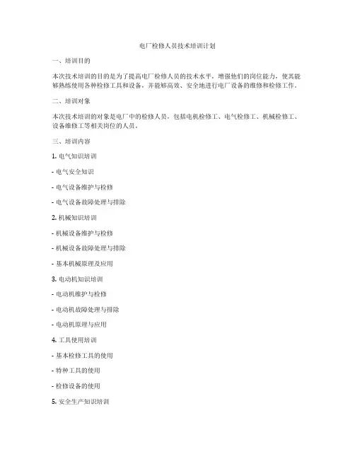 电厂检修人员技术培训计划