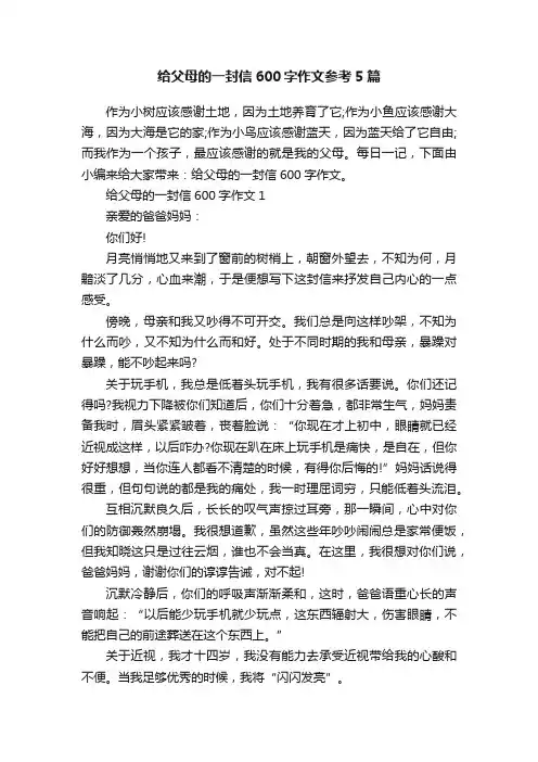 给父母的一封信600字作文参考5篇